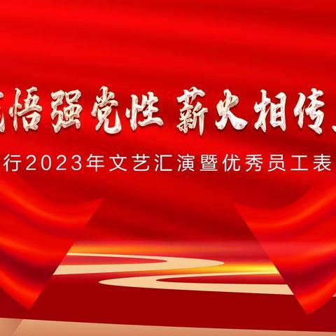 宜春农行举办“学思践悟强党性 薪火相传立新功”2023年文艺汇演暨优秀员工表彰大会