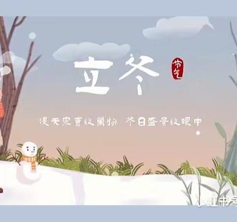 “爱在立冬时，温暖师幼心”——岱庄幼儿园立冬篇