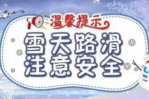 岸英小学附属幼儿园低温、雨雪天气安全教育致家长一封信