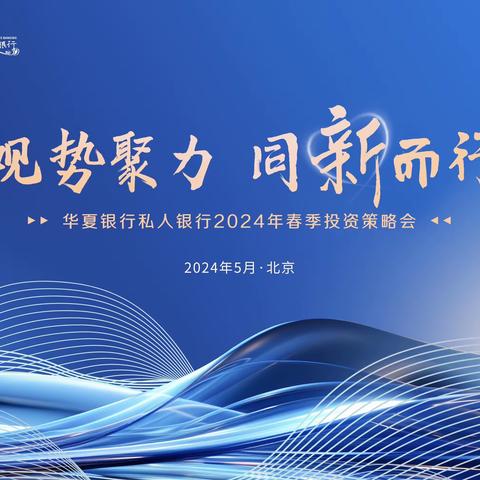 华夏银行私人银行2024年总行级春季投资策略会南宁分行分会场举办圆满成功！