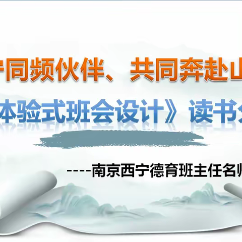 读书赋能宁宁同频伙伴、共同奔赴山海 ——《体验式班会设计》读书分享