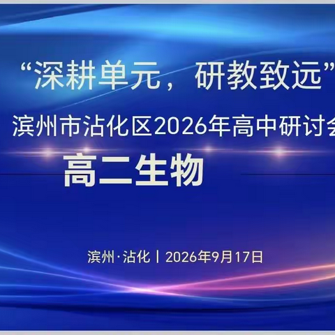 深耕单元，研教致远 ——沾化区高二生物学科研讨会