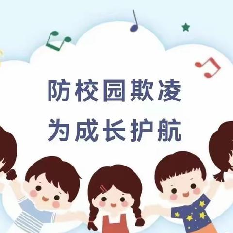 “防校园欺凌 为成长护航”——小百灵幼儿园防校园欺凌安全教育活动