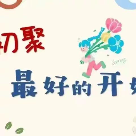 双向奔赴🌼共育花开——上庄镇中心幼儿园优步雅园园区家长会