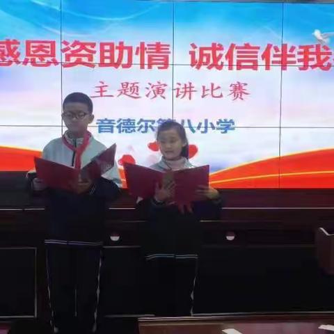 【书记项目】音德尔第八小学举办感恩主题演讲比赛