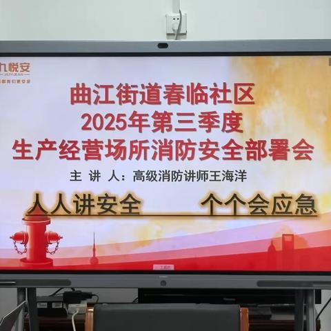 曲江街道春临社区开展主题为“预防为主防消结合，生命至上隐患必除”消防知识讲座