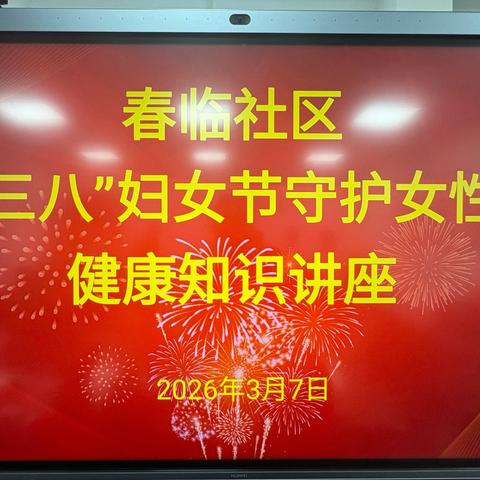 “情暖三八妇女节，公益推拿护健康”——春临社区开展女性中医健康讲座暨公益理疗推拿体验活动