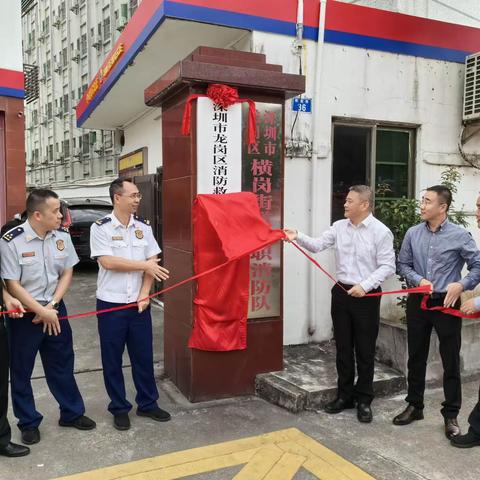 深圳市龙岗区横岗街道消防救援所揭牌仪式