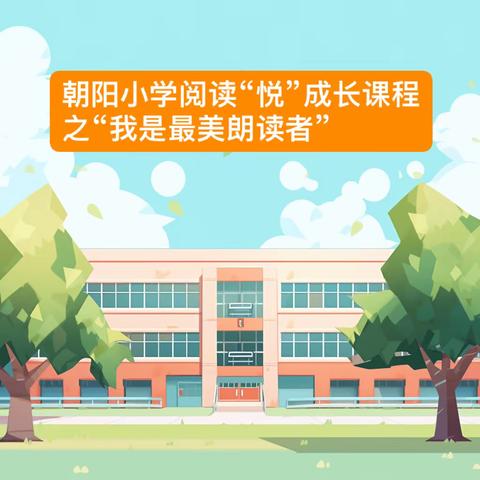 推广普通话  我们在行动 ——朝阳小学阅读“悦”成长课程 之“我是最美朗读者”