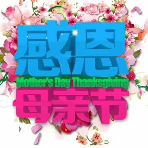 【主题升旗】温情五月天   感恩母亲节——光山县第二完全小学升旗仪式活动纪实