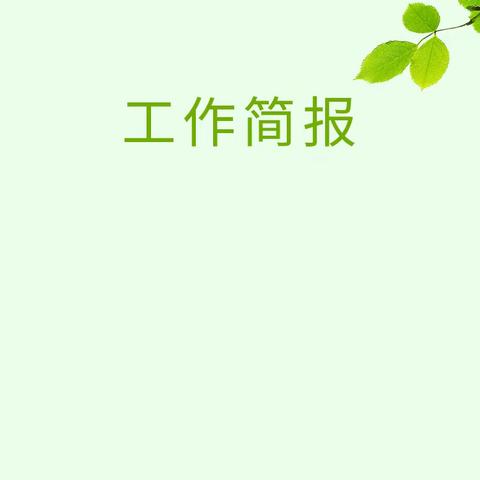 XX物业xx月工作简报