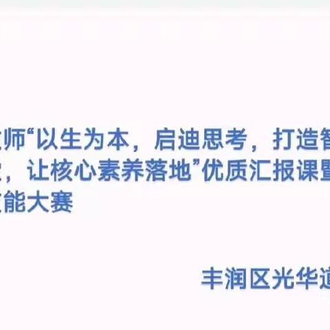 “以生为本，启迪思考，打造智慧课堂”——光华道小学低年级组优质课评比