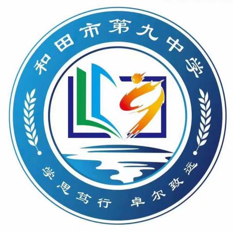 精研深析促提升，思变致远共成长—和田市第九中学英语教研组10月活动（阶段总结三十一）