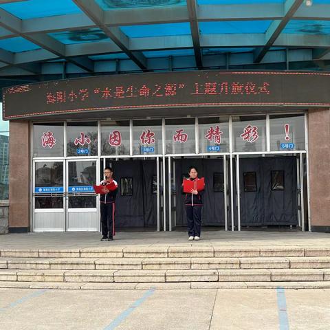 水是生命之源——海阳小学“世界水日”主题升旗仪式