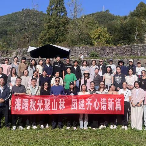 建行海曙支行：开展2024年“海曙秋光聚山林 团建齐心谱新篇”秋日团建活动