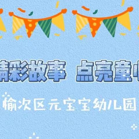 榆次区元宝宝幼儿园“精彩故事  点亮童心”讲故事比赛