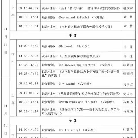 品和美课堂，赏和美名师，助成长之路一一小学英语名师高质量教学观摩研讨会