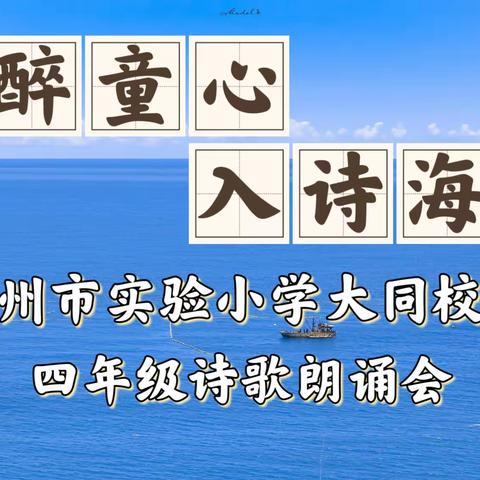 醉童心 入诗海——实小大同四年级一部读书月展演活动