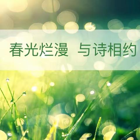 春光烂漫，与诗相约——南湾学校四年级“轻叩诗歌大门”综合性学习