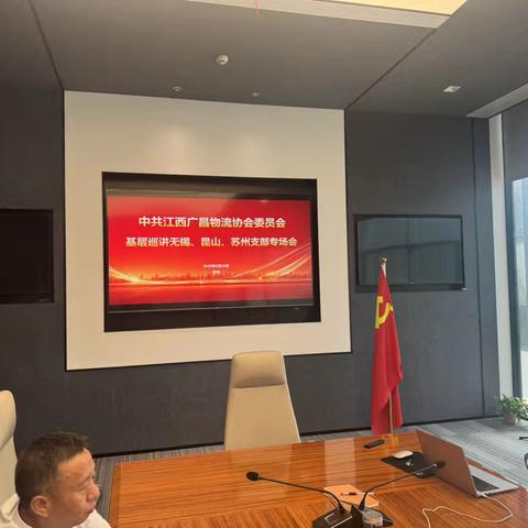 中共江西广昌物流协会委员会苏州、无锡、昆山支部基层巡讲专场会在苏州顺利召开