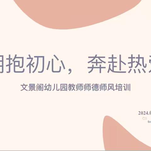 “起航新学期，赋能新成长”——— 文景阁幼儿园开学前教师培训