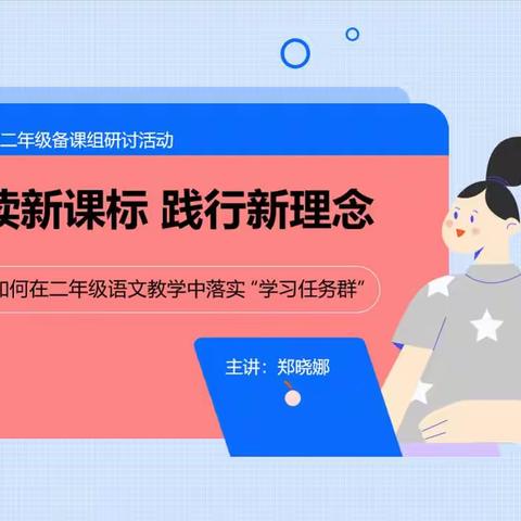 研读新课标 践行新理念 —— 如何在二年级语文教学中落实 “学习任务群”