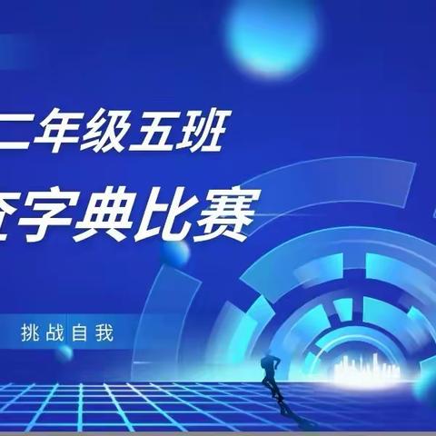 城南小学二年级五班举行 “语”你相约、与“典”为友 查字典比赛