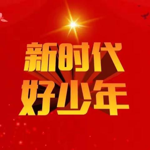 筑梦新时代  争当好少年——开元小学新时代好少年风采展示