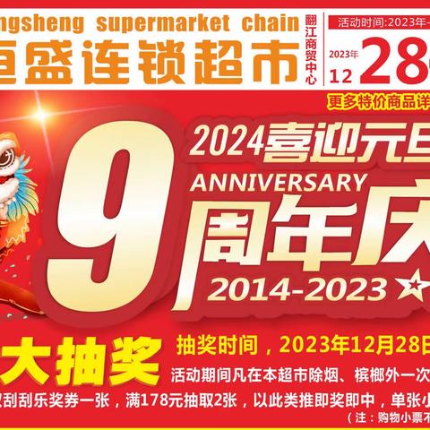 翻江恒盛商贸12月28日——2024年01月2日为了回馈新老客户一直以来的支持与信任，举办元旦欢庆9周年优惠活动，还有更多大奖等着您！