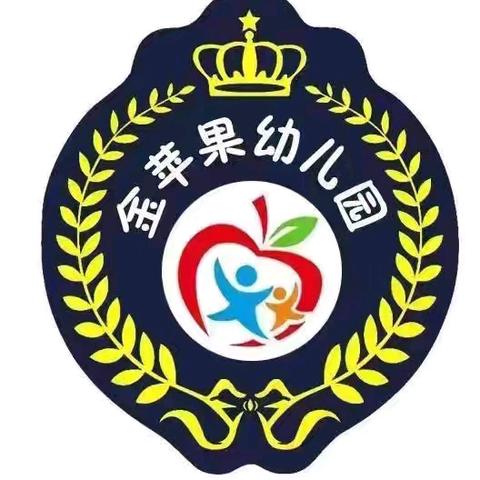 开学第一课，安全＂每一刻＂——金苹果幼儿园开学第一课幼儿园安全教育