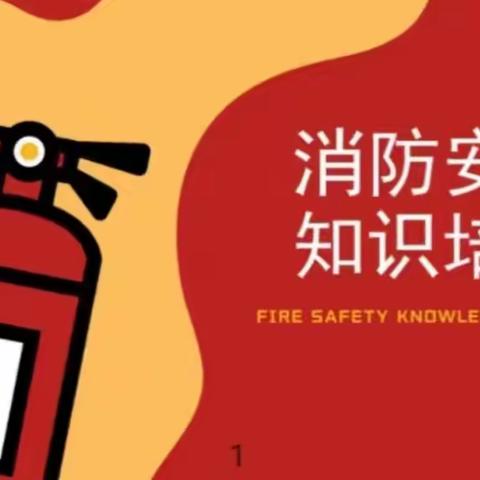 2022级金融一班第11周班会 认识火灾，学会逃生
