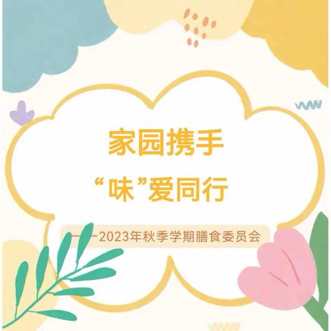 【安全专线】我为群众办实事——记大田县赤岩幼儿园开展“家园携手  味爱同行”膳食委员会