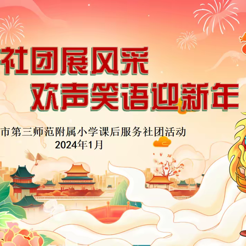 三师附小 “多彩社团展风采欢声笑语迎新年” 系列活动之摇一摇花样跳绳社团