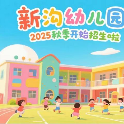 巩义市新沟幼儿园 招生公告