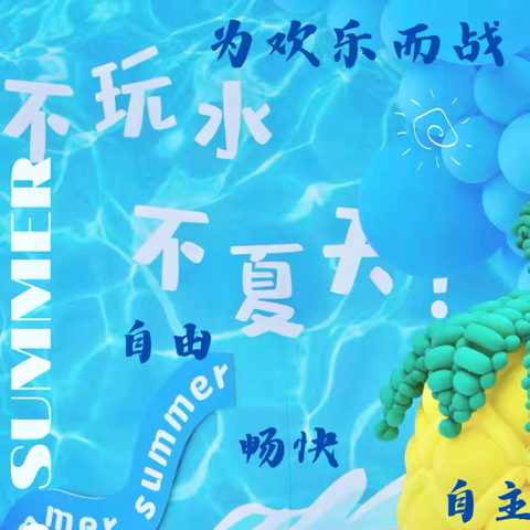 FUN🌊肆一“夏”🥳 “嗨”翻水💦世界🏝️