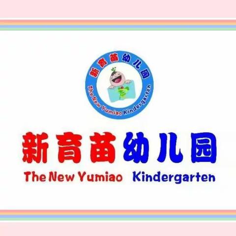 新育苗幼儿园大二班放假通知及安全提示