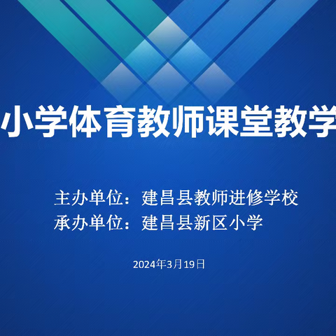 新课标新教材实施推进会|小学体育与健康课堂教学观摩展示交流活动