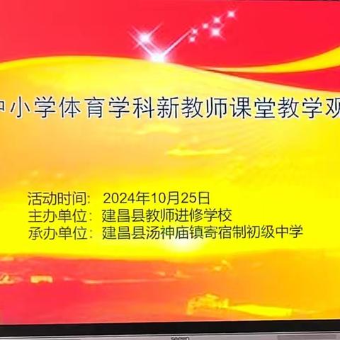 “磨砺促成长、初蕊绽芬芳”——建昌中小学体育学科新教师课堂教学观摩研讨会