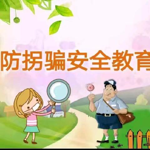 小豆丁幼儿园 防拐骗安全温馨提示