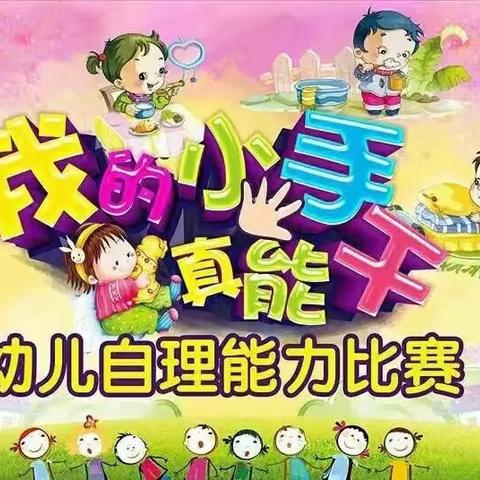 花桥中心幼儿园自理能力比赛小班组