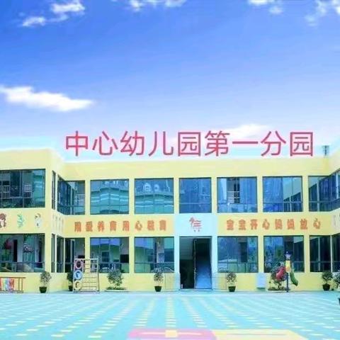 益阳市资阳区中心幼儿园 第一分园 2024年秋季招生公告