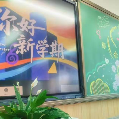 新学期，新起点：以奋斗开启成长新篇