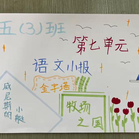 “制作小报学问大，留心生活皆语文”——红安县实验小学五年级（3）班第七单元语文小报