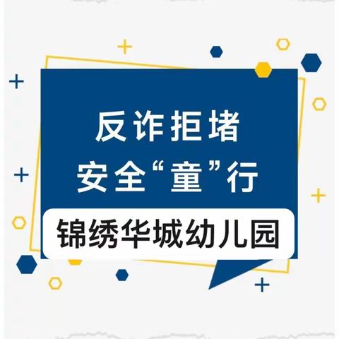 渝北区锦绣华城幼儿园“反诈拒赌”知识宣传