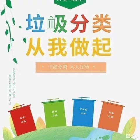 “垃圾分类，从我做起”－心雨幼儿园大一班垃圾分类主题活动