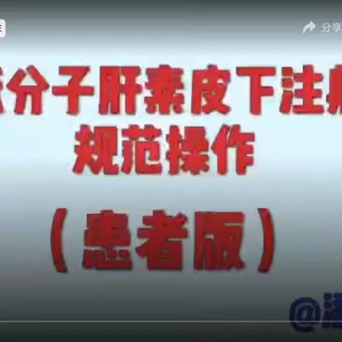 低分子肝素注射规范视频教程来啦！（自己打版）