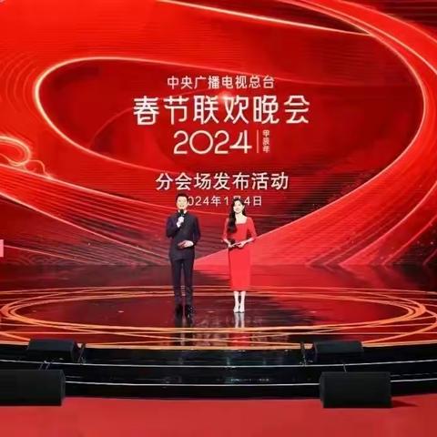 1+4！中央广播电视总台《2024年春节联欢晚会》分会场发布