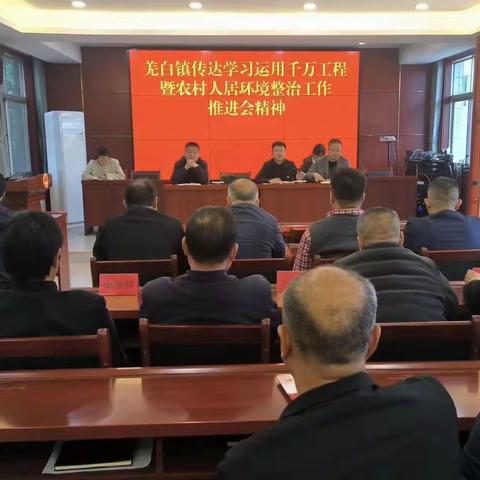 羌白镇召开人居环境整治工作推进会
