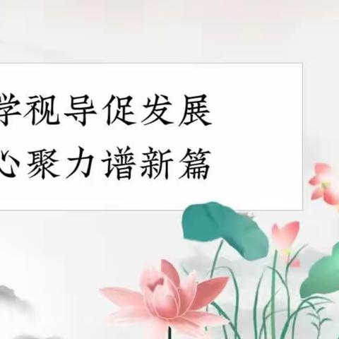 教研视导促提升，踔厉奋发启新程 ——曲阜市石门山镇中学迎接市教学视导