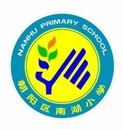 【南湖 教学】聚焦融合教育，助推教师成长——长春市朝阳区南湖小学校（长春市朝阳区特殊教育学校）教师交流分享会